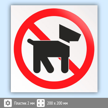 Знак «Выгул собак запрещен», B31 (пластик, 200х200 мм)